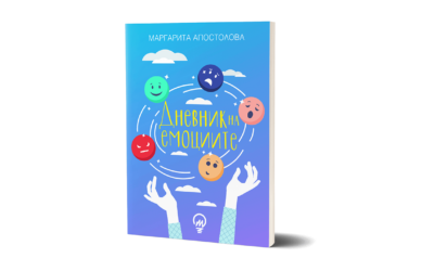 Дневник на емоциите – нов подход към вътрешния свят на децата